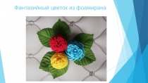 Фантазийный цветок из фоамирана