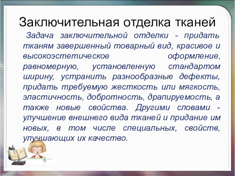 Отделка ткани. Заключительная отделка тканей. Виды отделки ткани. Предварительная отделка тканей. Виды заключительной отделки тканей.