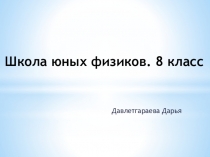 Школа юных физиков. 8 класс