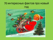 70 интересных фактов про новый год