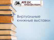 Виртуальные книжные выставки