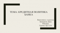 тема: Кредитная политика банка