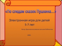Электронная игра для детей
5-7 лет
Автор: Красноколоссовская сельская