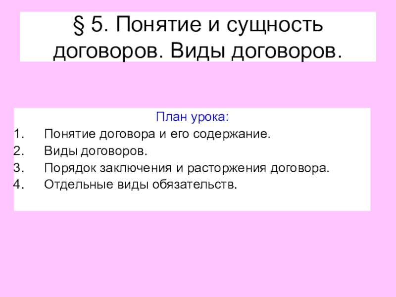 Презентация 5. Понятие и сущность договоров. Виды договоров