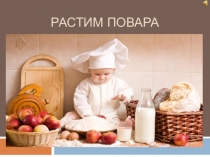 Растим повара