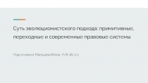 Суть эволюционистского подхода: примитивные, переходные и современные правовые