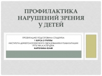 Профилактика нарушений зрения у детей