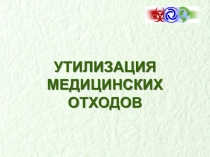 УТИЛИЗАЦИЯ МЕДИЦИНСКИХ ОТХОДОВ