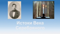 Истоки Века Серебряного