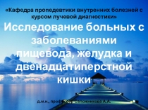 Кафедра пропедевтики внутренних болезней с курсом лучевой диагностики
