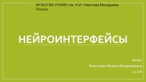 Нейроинтерфейсы
