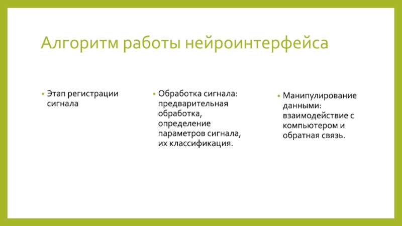 Определение обработка. Алгоритм работы нейроинтерфейсов. Нейроинтерфейсы классификация. Нейроинтерфейсы презентация. Алгоритм работы с данными.