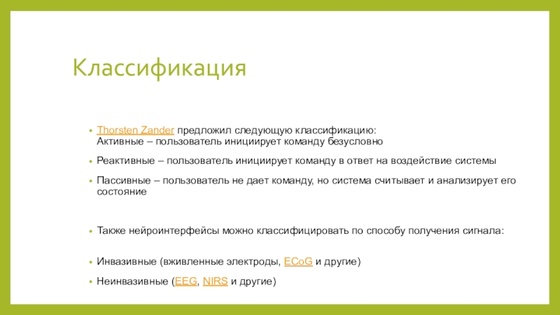 Предлагаю следующее. Нейроинтерфейсы классификация. Активный абонент.