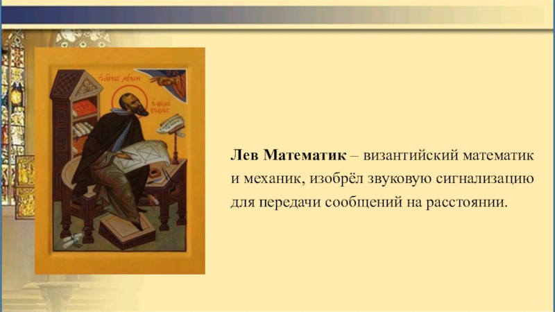 Лев математик. Лев математик в Византии. Лев математик фото.