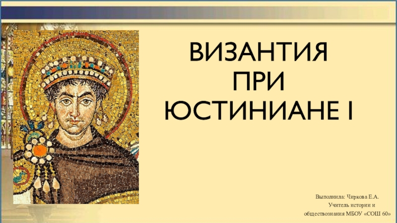 Византия при Юстиниане i