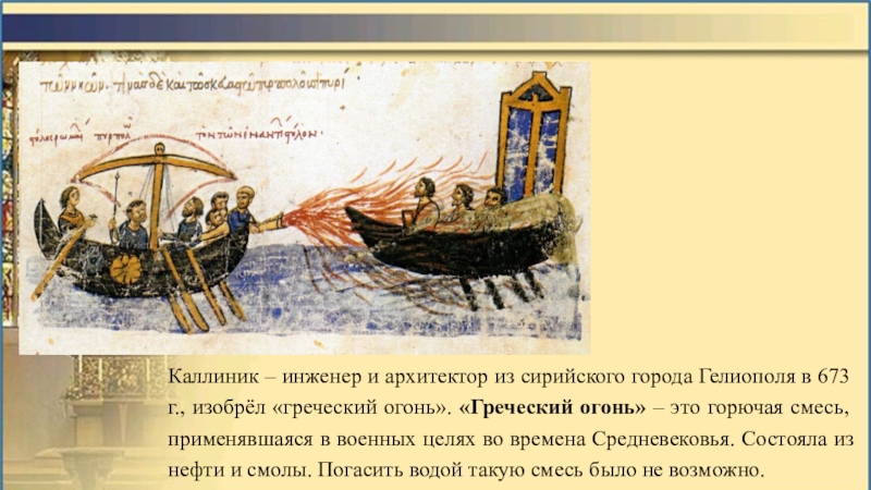 Греческий огонь с каким событием связано. Греческий огонь в Византии. Калинник греческий огонь.