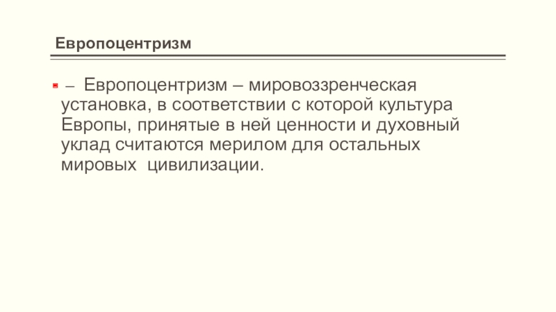 Мировоззренческие установки. Мировоззренческие установки:(культура). Европоцентризм. Таблица мировоззренческие установки европоцентризм. Сторонники европоцентризма.