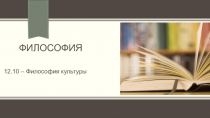ФИЛОСОФИЯ