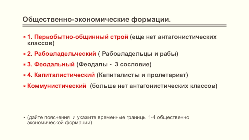 Что такое первобытно общинный строй. Общественно-экономическая формация. Общественно экономические фаомации. Виды общественно экономических формаций. Строй рабовладельческий феодальный капиталистический.