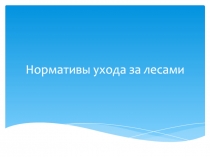 Нормативы ухода за лесами