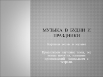Музыка в будни и праздники