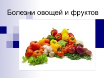 Болезни овощей и фруктов