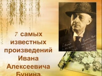 7 самых известных произведений Ивана Алексеевича Бунина