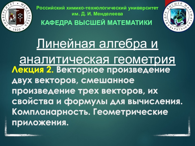 Презентация Лекция 2. Векторное произведение двух векторов, смешанное произведение трех