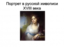 Портрет в русской живописи XVIII века
