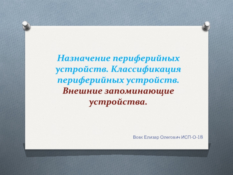 Презентация Назначение периферийных устройств. Классификация периферийных устройств