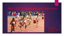 Бег на средние дистанции
Выполнила: студентка 1 курса Кольцова Н.С
