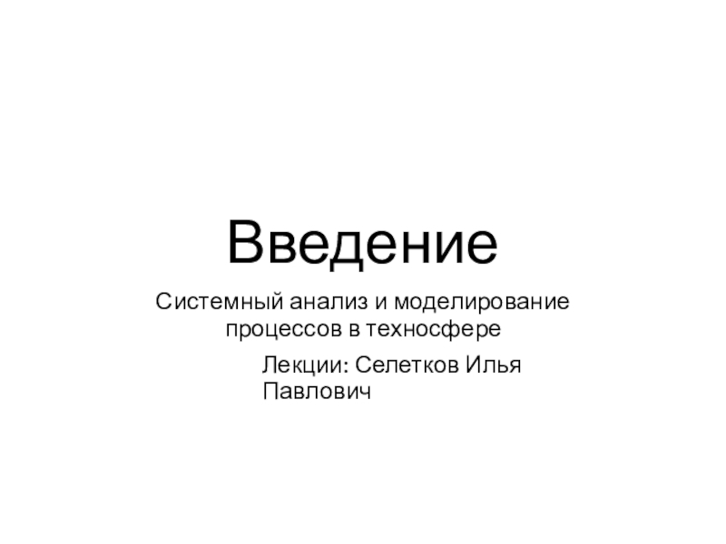 Презентация Введение