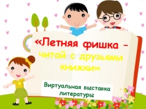 Летняя фишка – читай с друзьями книжки
Виртуальная выставка литературы