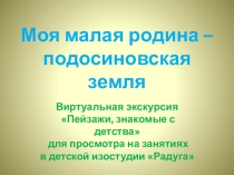 Моя малая родина – подосиновская земля