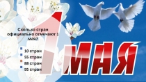 Сколько стран официально отмечают 1 мая?
10 стран
55 стран
88 стран
95 стран
