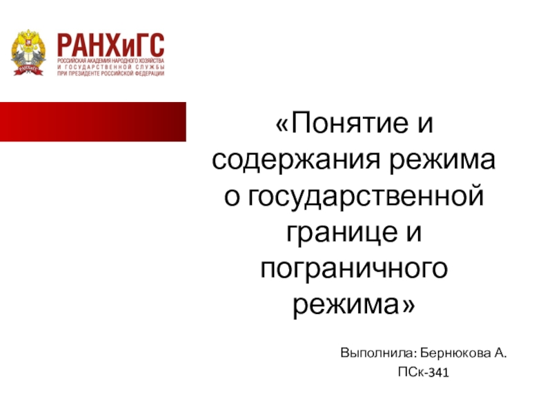 Понятие и содержания режима о государственной границе и пограничного режима