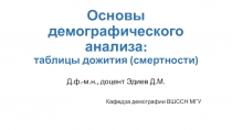 Основы демографического анализа : таблицы дожития (смертности)