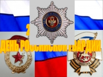 2 сентября –
ДЕНЬ РОССИЙСКОЙ ГВАРДИИ