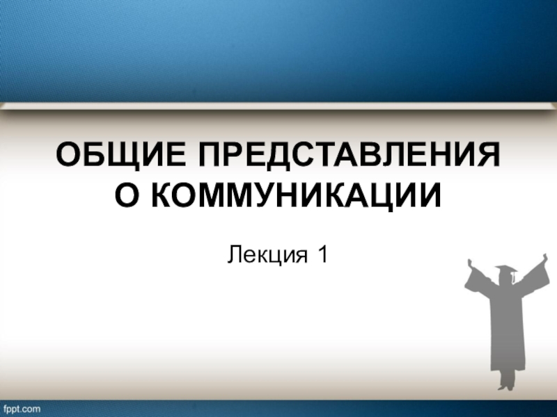 ОБЩИЕ ПРЕДСТАВЛЕНИЯ О КОММУНИКАЦИИ