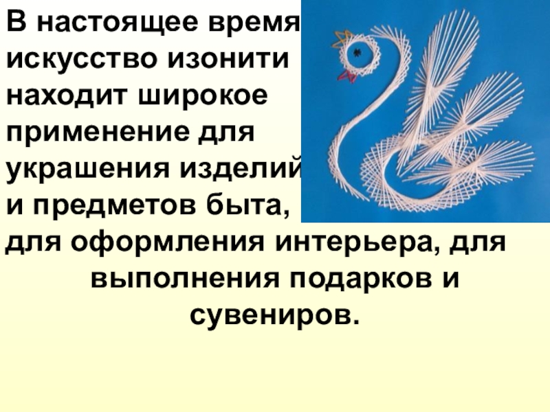 Изонить изготовление изделий в художественной технике изонить 3 класс школа россии презентация