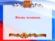 Жизнь человека