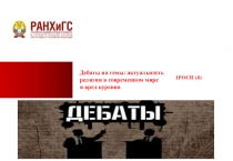Дебаты на темы: актуальность
религии в современном мире
и вред курения
1РОСП (б)