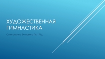 Художественная гимнастика