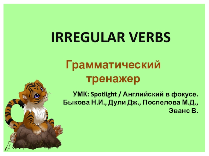 УМК: S potlight / Английский в фокусе.   Быкова Н.И., Дули Дж., Поспелова М.Д.,