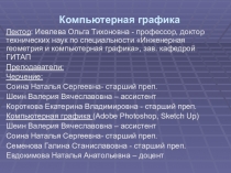 Компьютерная графика