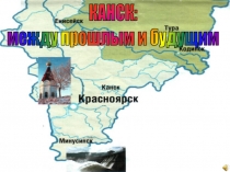 КАНСК:
между прошлым и будущим