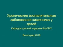 Хронические воспалительные заболевания кишечника у детей