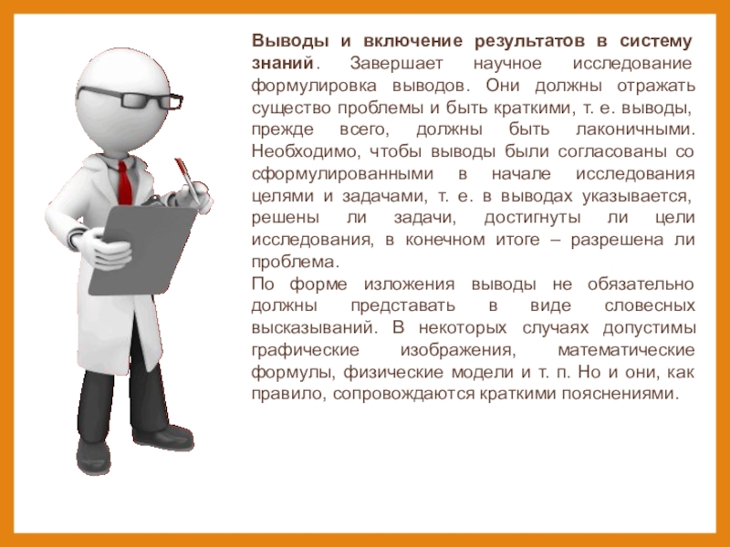 Они выводят. Формулировка выводов. Формулировка выводов исследования. Формулировка выводов научного исследования. Научное исследование завершается.