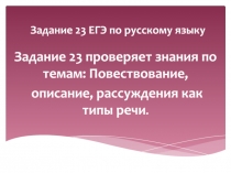 Задание 23 ЕГЭ по русскому языку