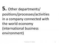 Тимофеева А.А. 2020 ©
1
5. Other departments/ positions/processes/activities in